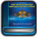 Бир кеча кундузда 1000 суннат