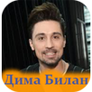 Дима Билан mp3 песни APK