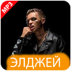 Элджей Мп3 без интернет Музыка APK
