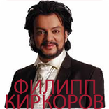 Филипп Киркоров