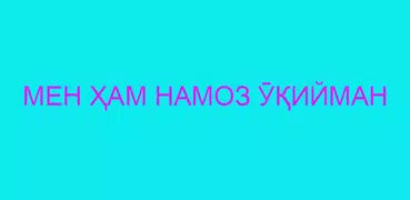 Мен ҳам намоз ӯқийман