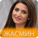 Жасмин мп3 песни APK