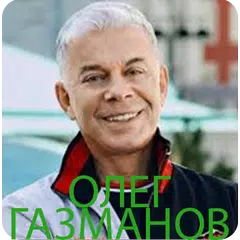 Олег Газманов мп3 песни