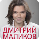Маликов Дмитрий мп3 APK