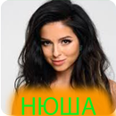 Нюша Мп3  без интернет aplikacja
