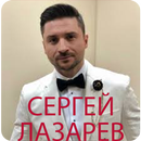 Сергей Лазарев мп3 APK