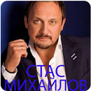 Stas Mikhaylov Mп3 muzika  оффлайн aplikacja