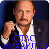 Stas Mikhaylov Mп3 muzika  оффлайн