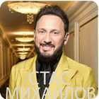 ikon Стас Михайлов Мп3 Музыка оффлайн