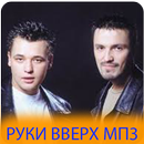 Руки Вверх мп3 aplikacja