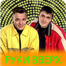Руки Вверх мп3 aplikacja