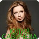 Юлия Савичева APK