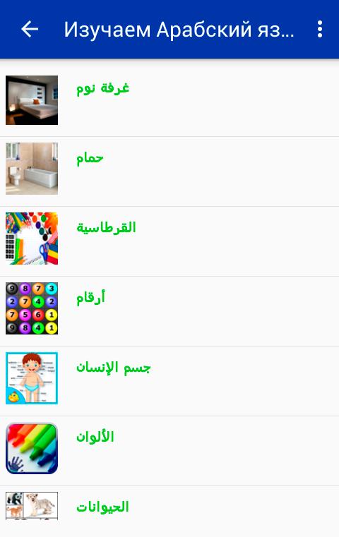 Приложения для изучения арабского. Арабчани ёзишти урганиш.