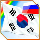 Изучаем Корейский картинками-icoon