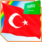 تعلم التركية بالصور icon