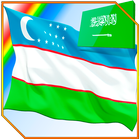 تعلم الصور العربية иконка