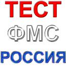 Россия ФМС тест саволлари APK