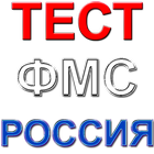 Россия ФМС тест саволлари иконка