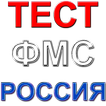 Россия ФМС тест саволлари