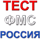 Россия ФМС тест саволлари biểu tượng