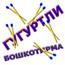 Гугуртли бошкотирма APK