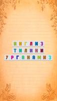 Инглиз тилини урганамиз Affiche