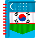 Корейсча Луғат