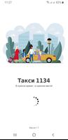 Такси 1134 (г. Амударя) Ekran Görüntüsü 1