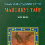 Fariduddin Attor Mantiq Ut-Tayr