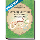 Қуръон ўқитиш усули - PREVIEW иконка