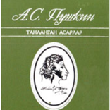 Aleksandr Pushkin - Tanlangan asarlar