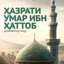 Hazrati Umar Ibn Hattob - Yang APK