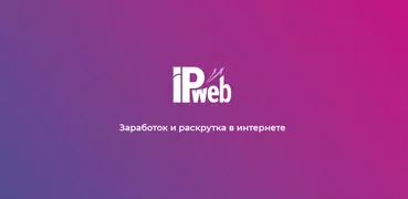 IPweb Surf: заработок в интернет