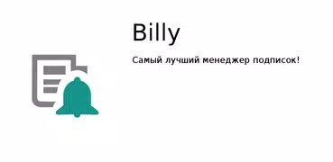Billy: менеджер подписок