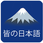 minano nihongo आइकन