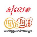 Som Leg Khmer APK
