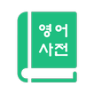 영어사전 English Korean Dictionary