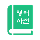 English Korean Dictionary 영어사전 APK