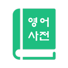 영어사전 English Korean Dictionary 아이콘