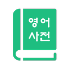 English Korean Dictionary أيقونة