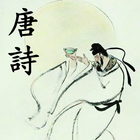 Thơ chữ Hán -  Đường Thi أيقونة