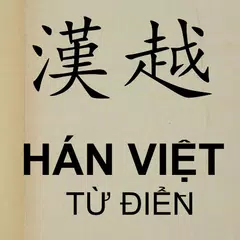 Từ điển Hán Việt アプリダウンロード