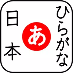 Hiragana for Beginner アプリダウンロード