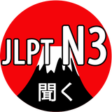 JLPT N3 Listening 图标