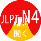 JLPT N4 Listening آئیکن