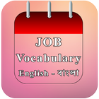 Job Vocabulary (BCS ও ব্যাংক জব) simgesi