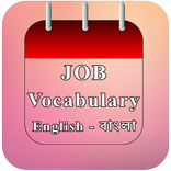 Job Vocabulary (BCS ও ব্যাংক জব)
