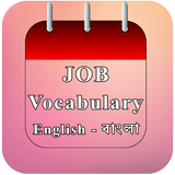 Job Vocabulary (BCS ও ব্যাংক জব) aplikacja