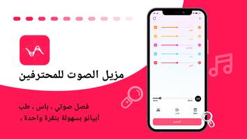 مزيل الصوت ، محرر الموسيقى الملصق