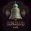 رنات إسلامية 2026 بدون موسيقى APK